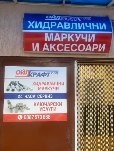 Хидравлични маркучи, ключар и ключарски услуги - Ойлкрафт ООД гр.Раднево