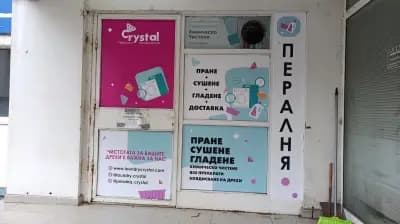 Пералня "Crystal"
