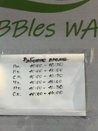 Пералня Bubbles Wash