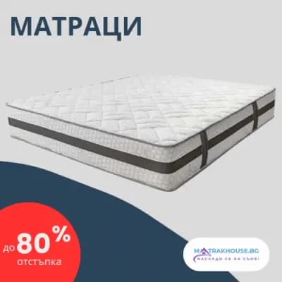 Онлайн магазин за матраци MatrakHouse.bg
