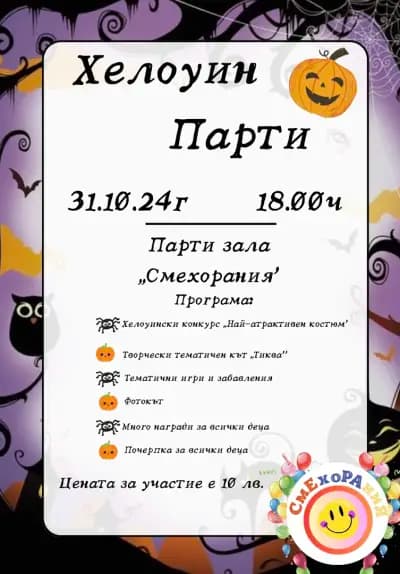Парти зала ,,Смехорания"