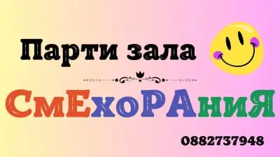 Парти зала ,,Смехорания"