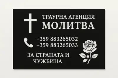 Траурна Агенция Молитва