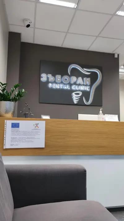 Дентална клиника ЗЪБОРАН - Zaboran dental clinic