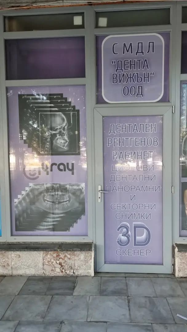 ДЕНТАЛЕН рентген в Добрич Дента Вижън ООД