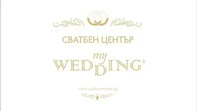 Сватбен Център "My Wedding" Бургас