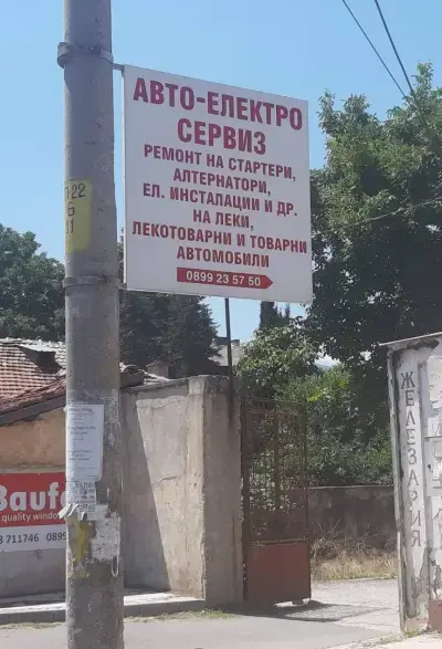 Авто Електро сервиз "Мушев ауто" ЕООД