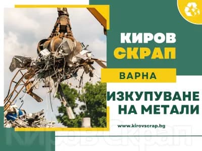 Вторични Суровини Варна Киров Скрап | ЗПЗ
