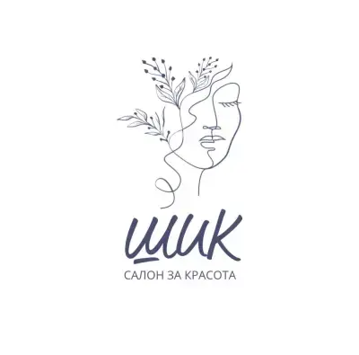 Салон за красота ШИК