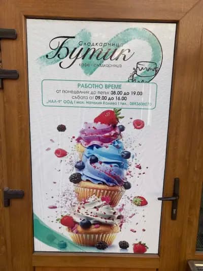 Кафе Сладкарница Бутик