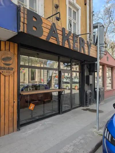 Бутикова пекарна Bakebop