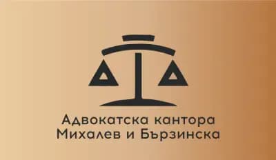 Адвокатска кантора Михалев и Бързинска