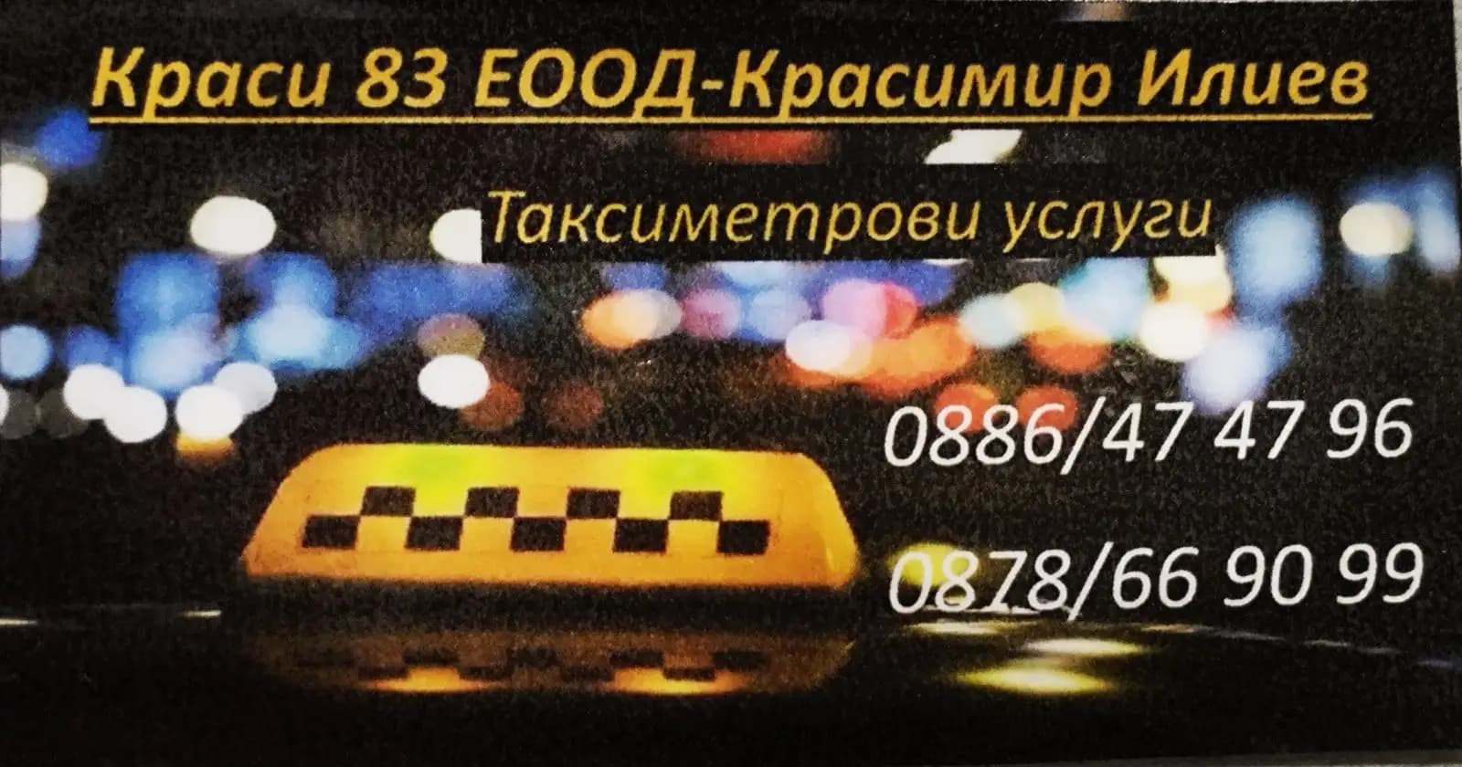 Такси Краси 83 ЕООД