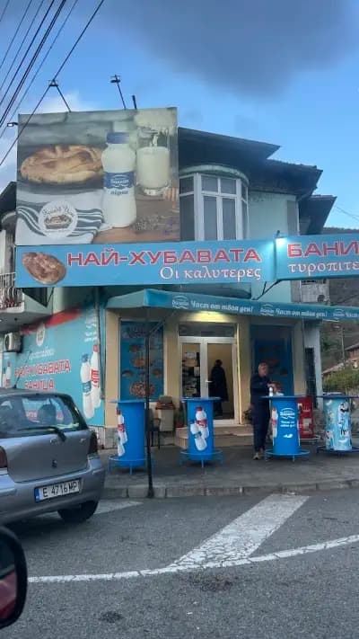 Най-хубавата баница