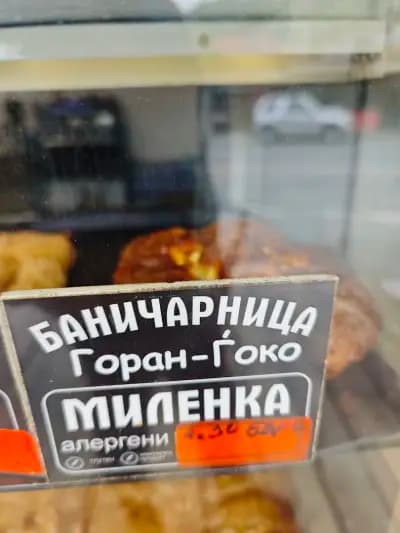 Най-хубавата баница