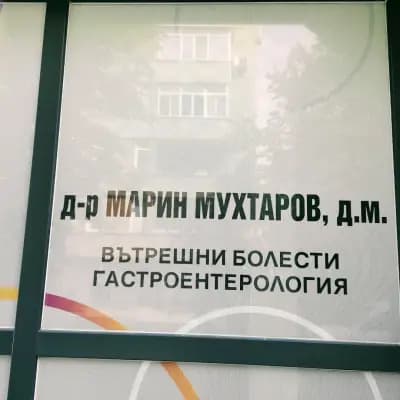 д-р Марин МУХТАРОВ, д.м.
