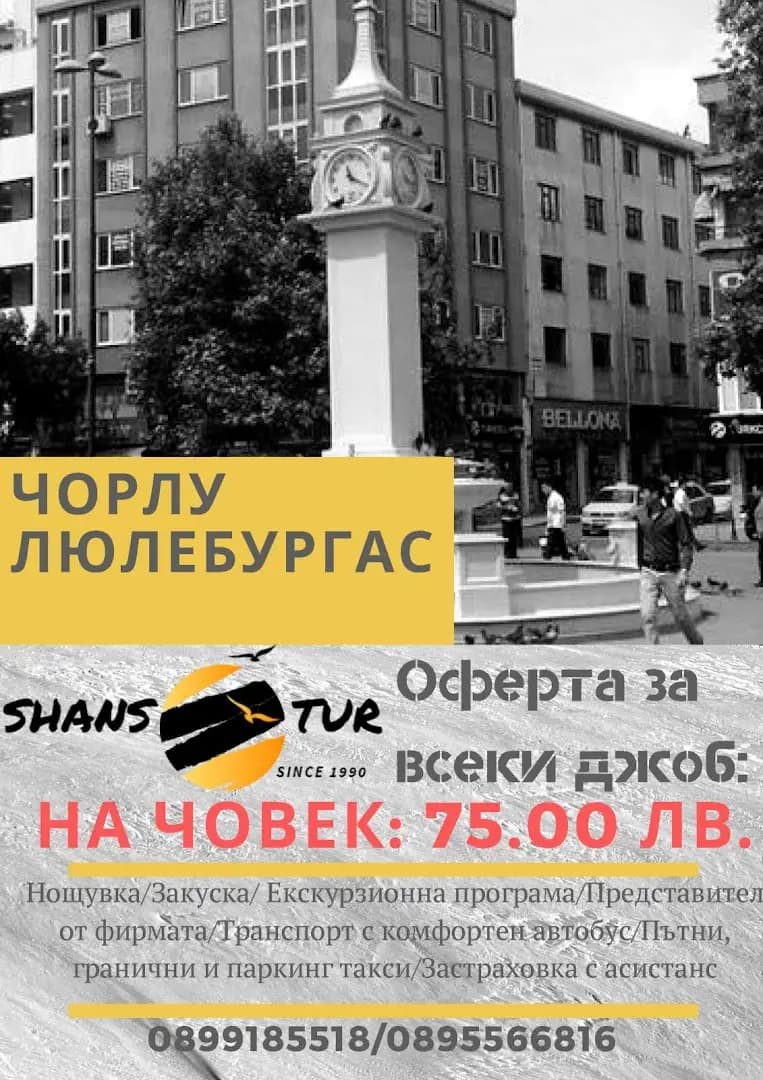 Шанс Тур - Shans Tur