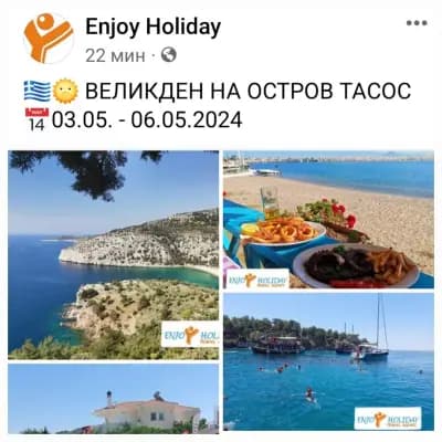 Енджой Холидей