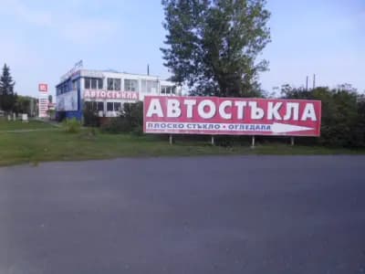 Автостъкла "Тодоров Автостъкла"