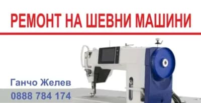 Ремонт на шевни машини Ганчо Желев
