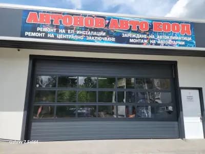 Антонов Авто ЕООД