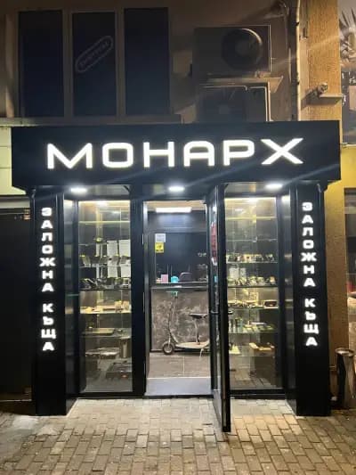 Заложна къща "Монарх" 2