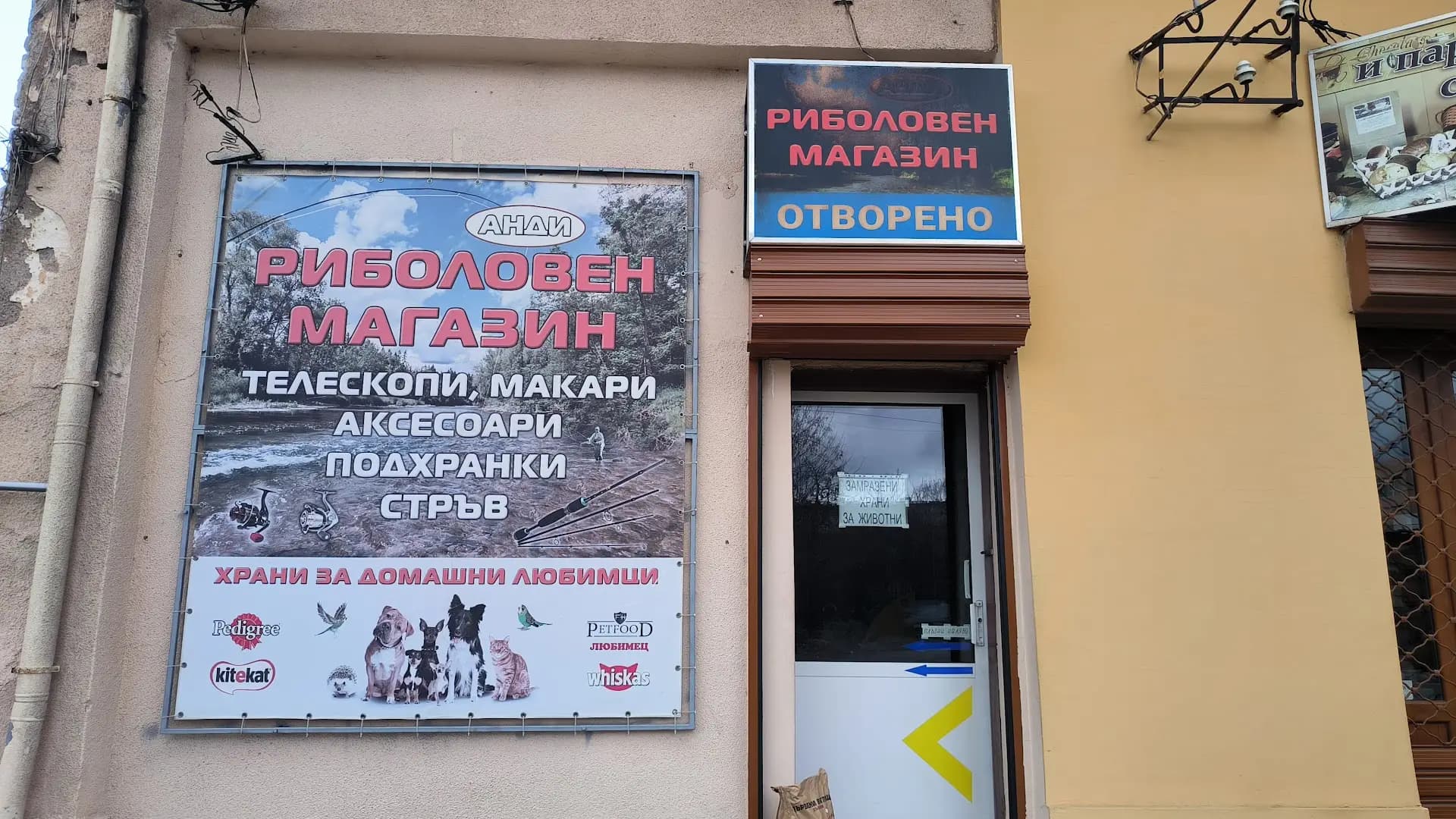 Риболовен магазин АНДИ
