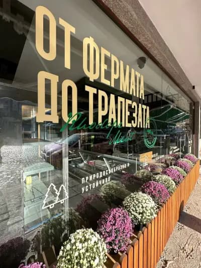 Месарница Ферма Гората - кв. Иван Вазов