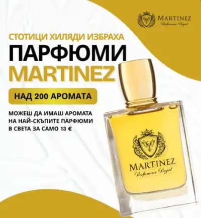 Martinez Perfume гр. Пещера