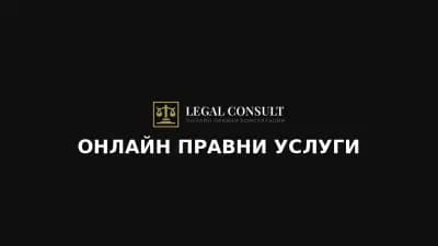 LegalConsult - Адвокатски услуги