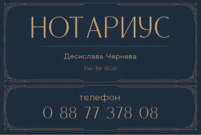 НОТАРИУС ДЕСИСЛАВА ЧЕРНЕВА (808)