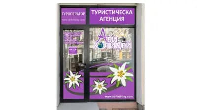 АБИ ХОЛИДЕЙ - ВИДИН