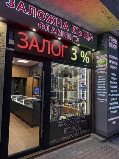 Заложна къща Централ Варна / евтино злато / изкупуване на злато / анализ