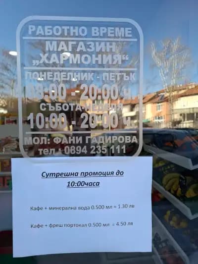 Магазин " Хармония " - хранителни добавки и здравословни храни