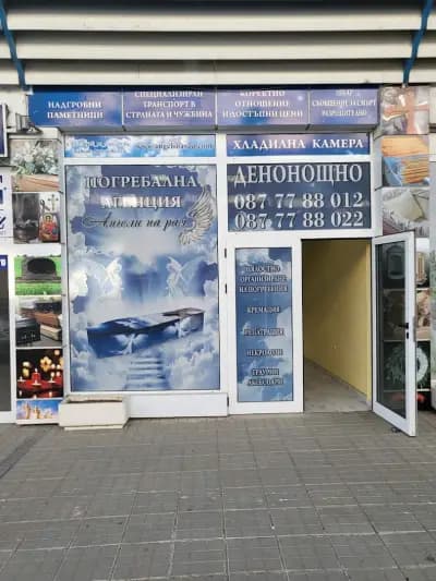 Траурна Агенция Ангели на Рая