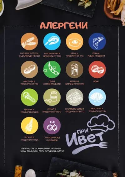 При Ивет