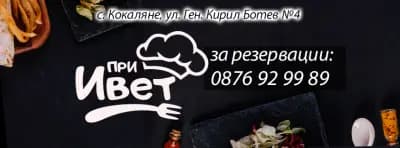 При Ивет