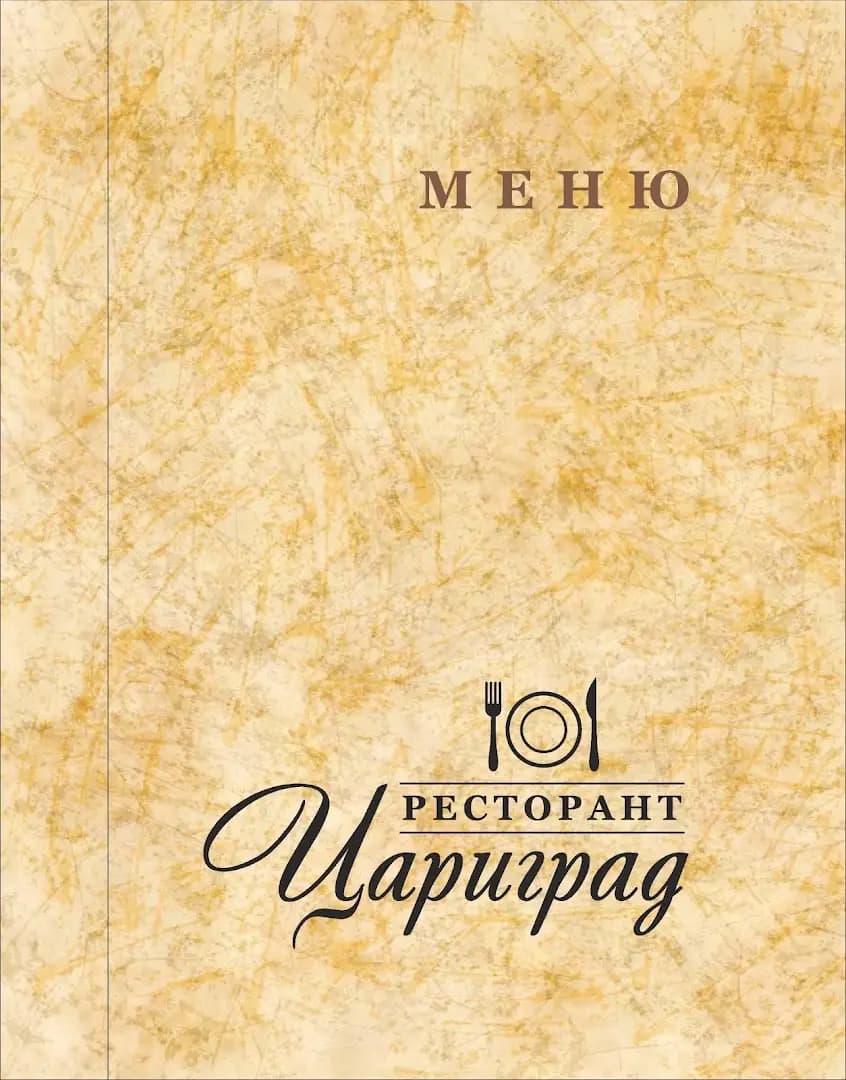 Ресторант "Цариград"