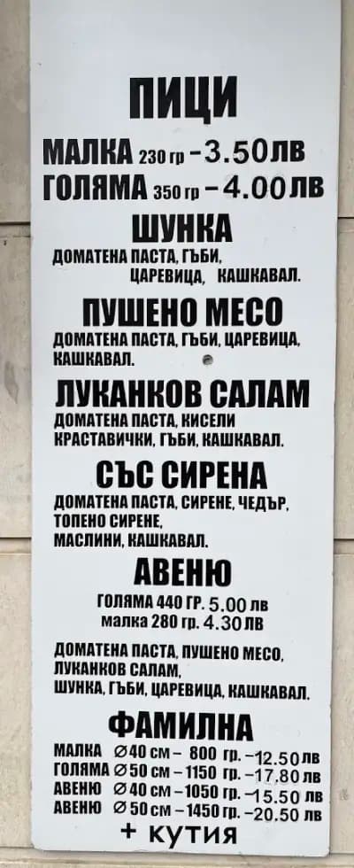 Пицария Авеню