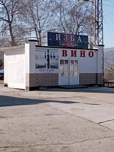 Винарска изба - “Свети Врач“