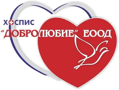 ХОСПИС „ДОБРОЛЮБИЕ”