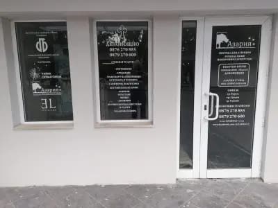 Погребална Агенция Азария 17 ООД