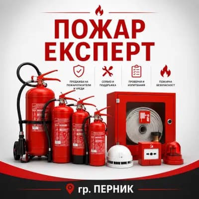 Пожар Експерт ЕООД