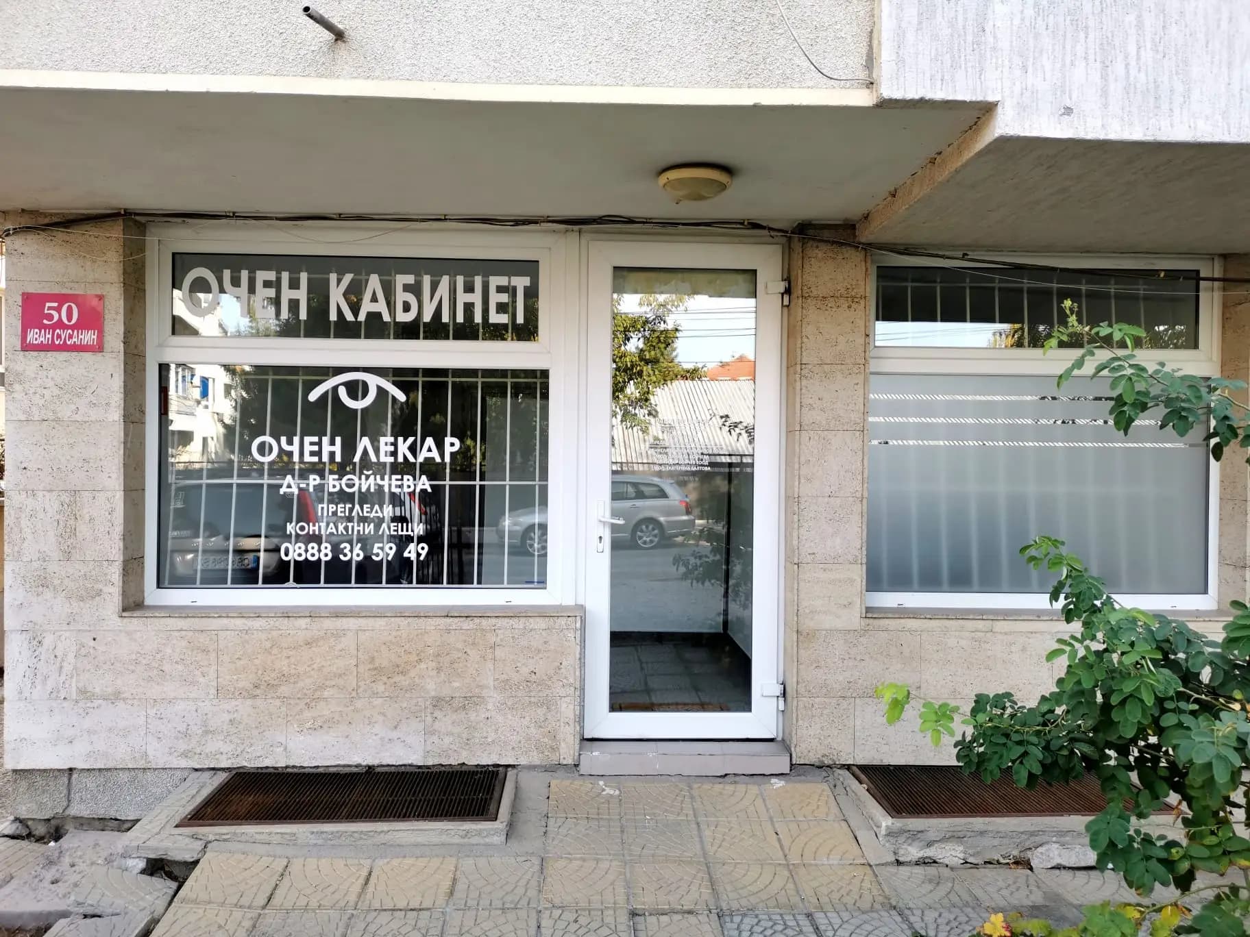 Очен кабинет д-р Даниела Бойчева