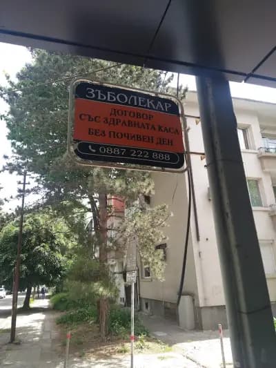 Дентамед - Денонощен стоматологичен кабинет