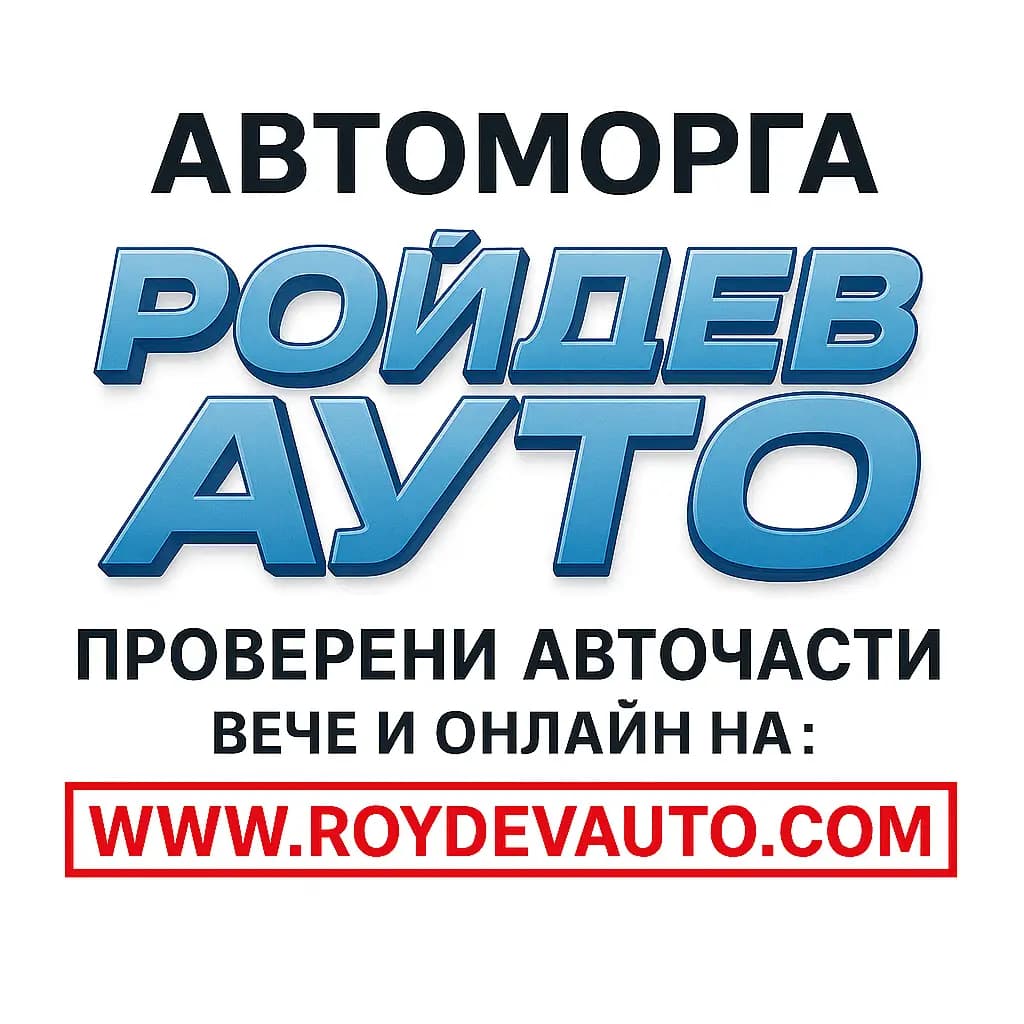 Автоморга Ройдев Ауто/Автоморга Могила/Автоморга Стара Загора