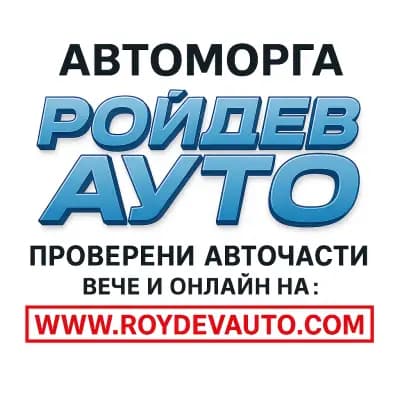 Автоморга Ройдев Ауто/Автоморга Могила/Автоморга Стара Загора