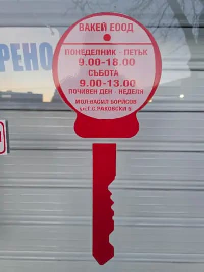 Ключар Димитровград - Васил Борисов