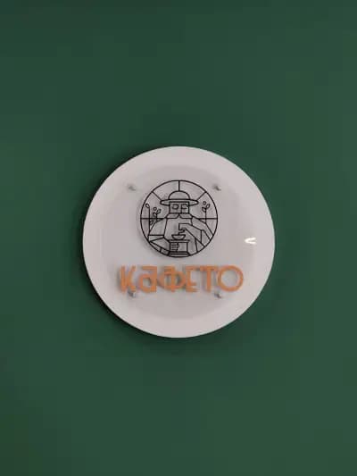 Кафето