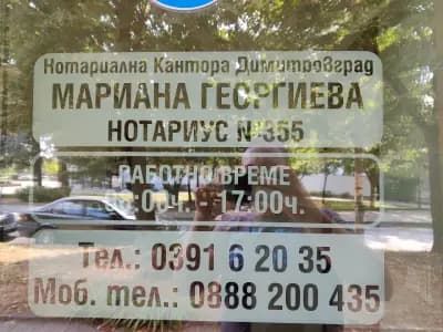 НОТАРИУС МАРИАНА ГЕОРГИЕВА № 355
